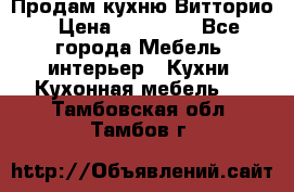 Продам кухню Витторио › Цена ­ 55 922 - Все города Мебель, интерьер » Кухни. Кухонная мебель   . Тамбовская обл.,Тамбов г.